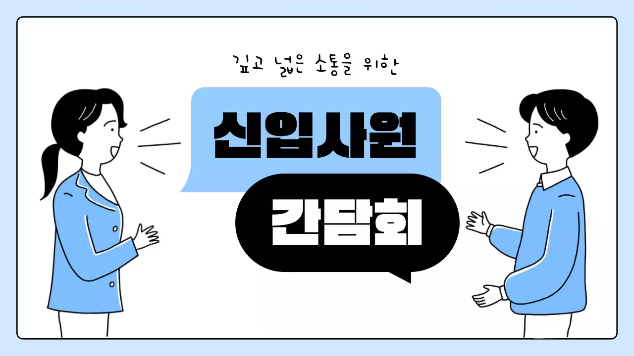 하늘색 심플 신입사원 모집 안내