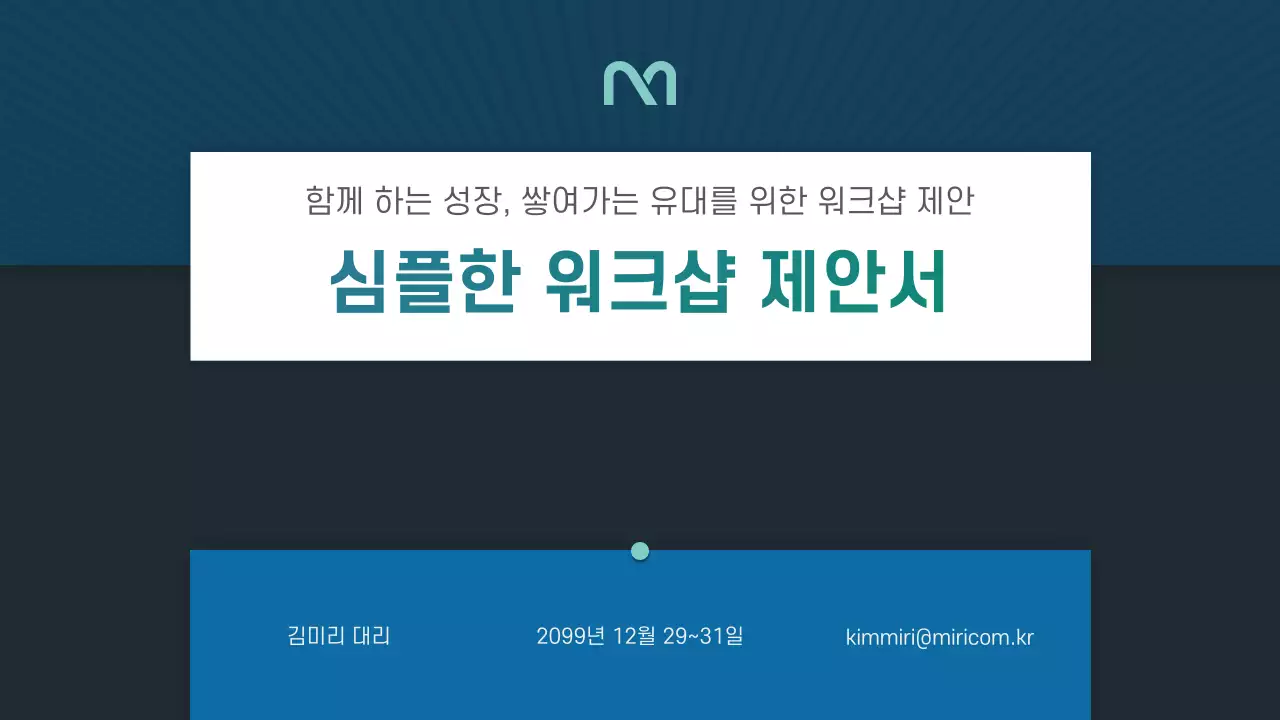 파랑과 초록의 심플한 워크샵 제안서