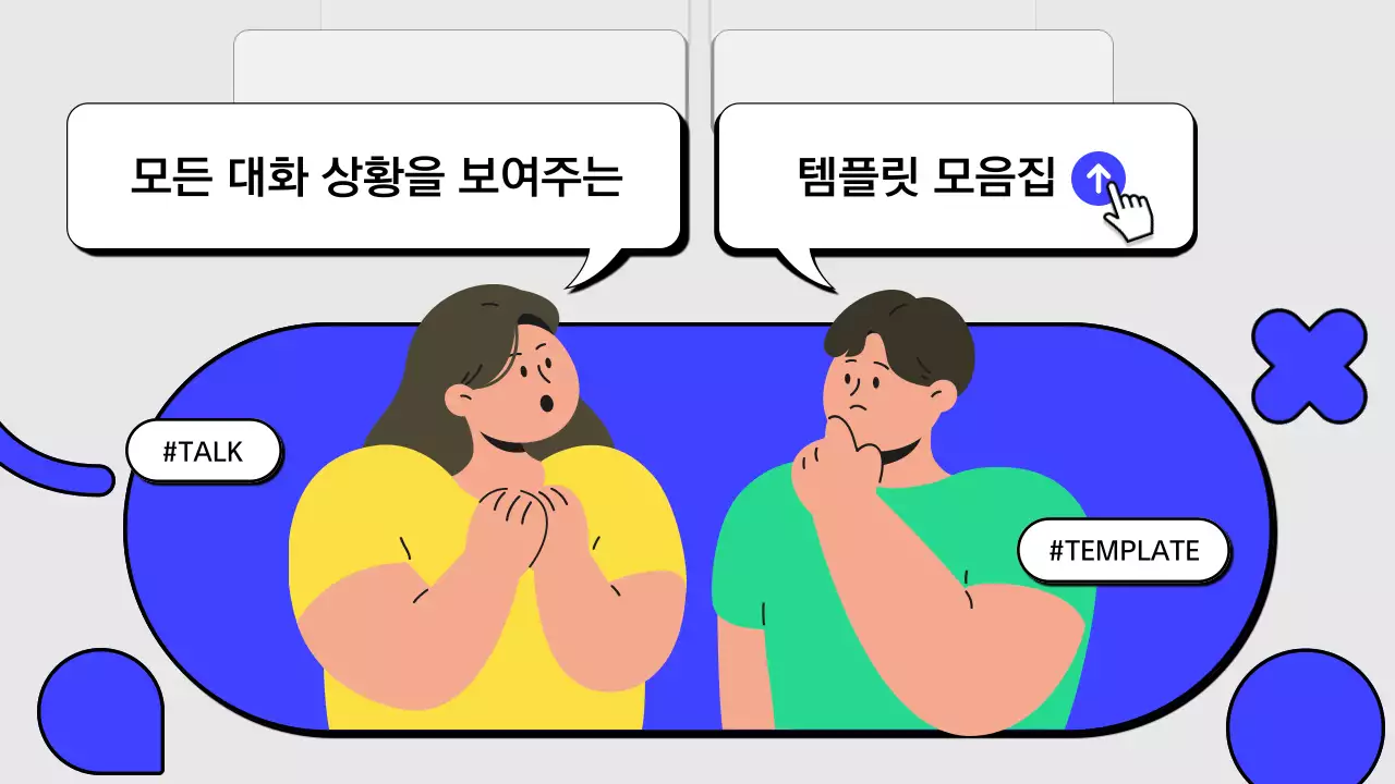 파랑 팝 대화 템플릿