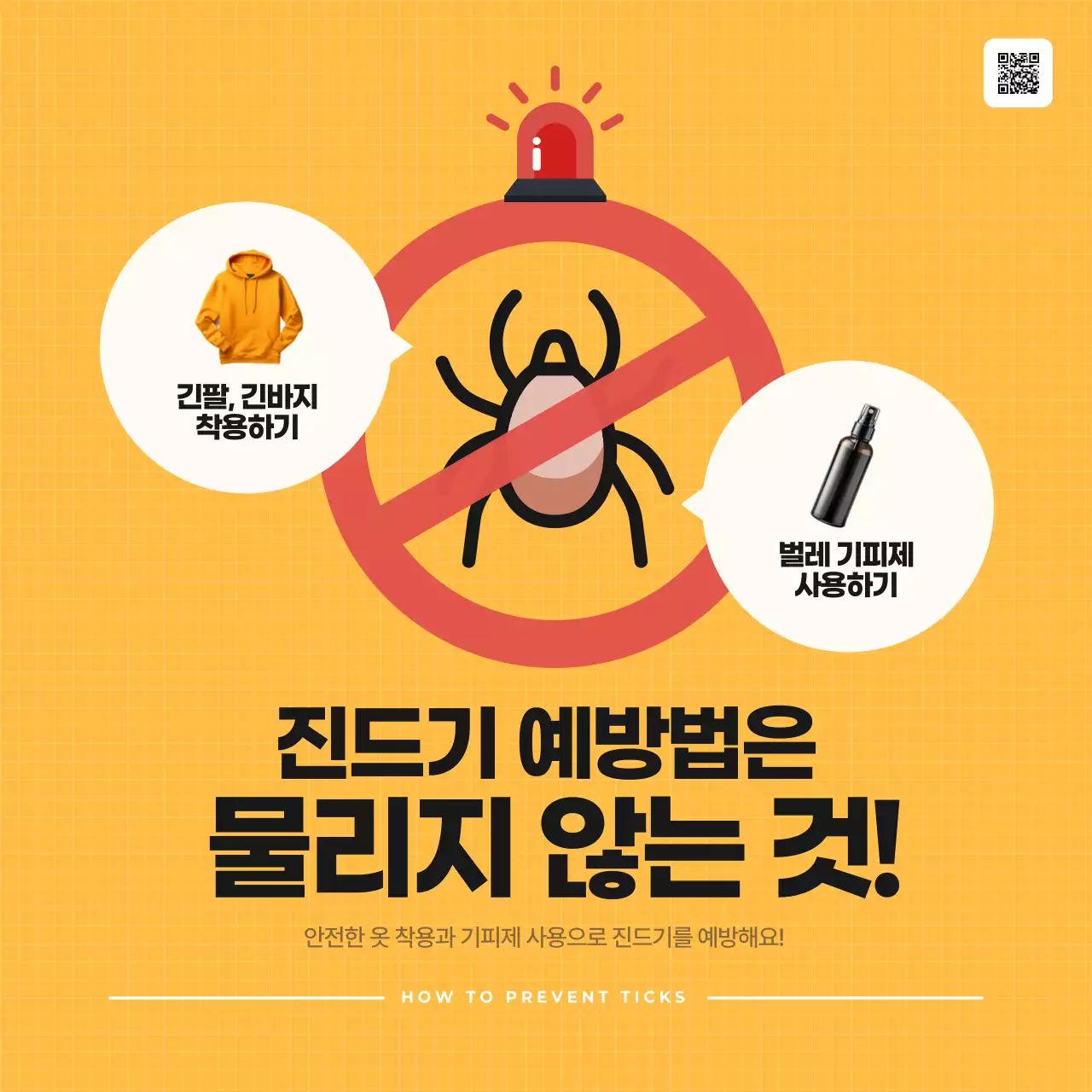 주황 단순 예방 안전 수칙