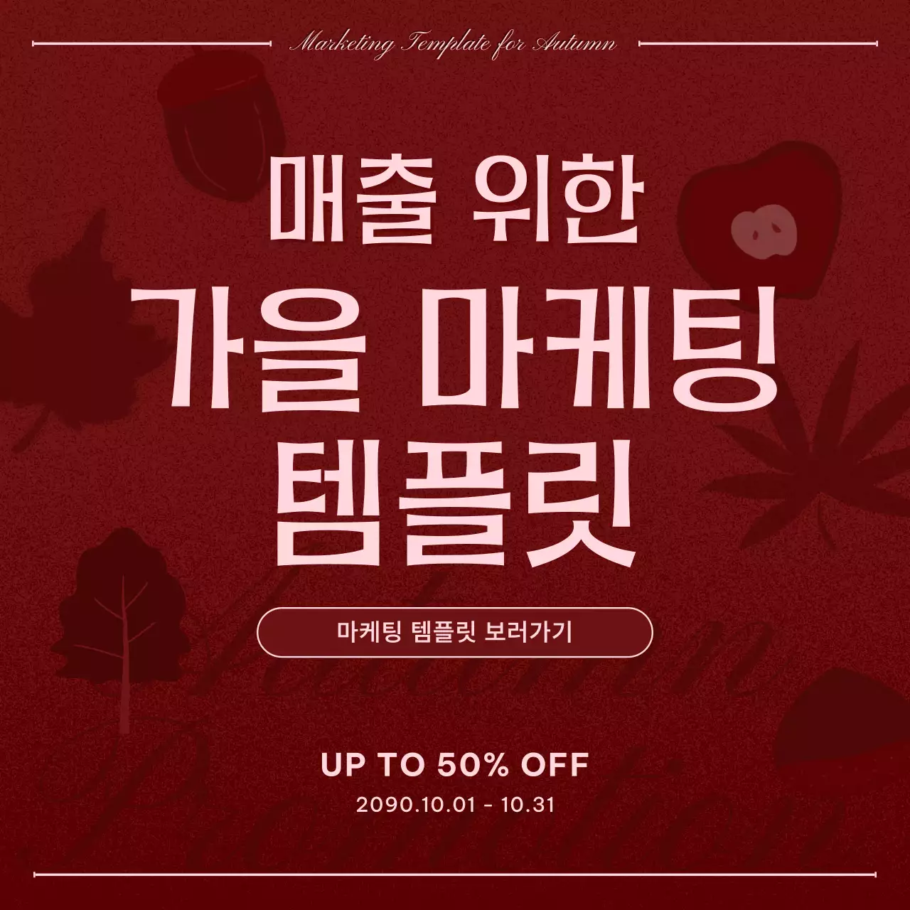 버건디와 핑크의 팝한 가을 프로모션 모음