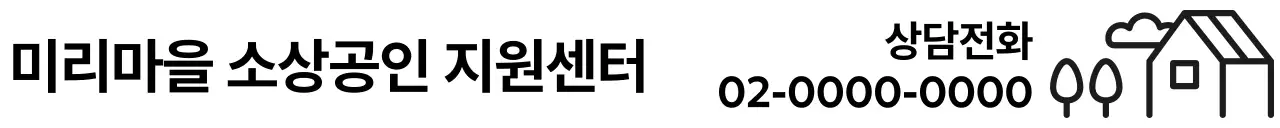 심플 소상공인 지원센터 안내