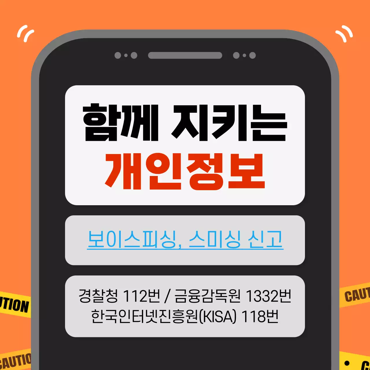 주황 심플 피싱 주의