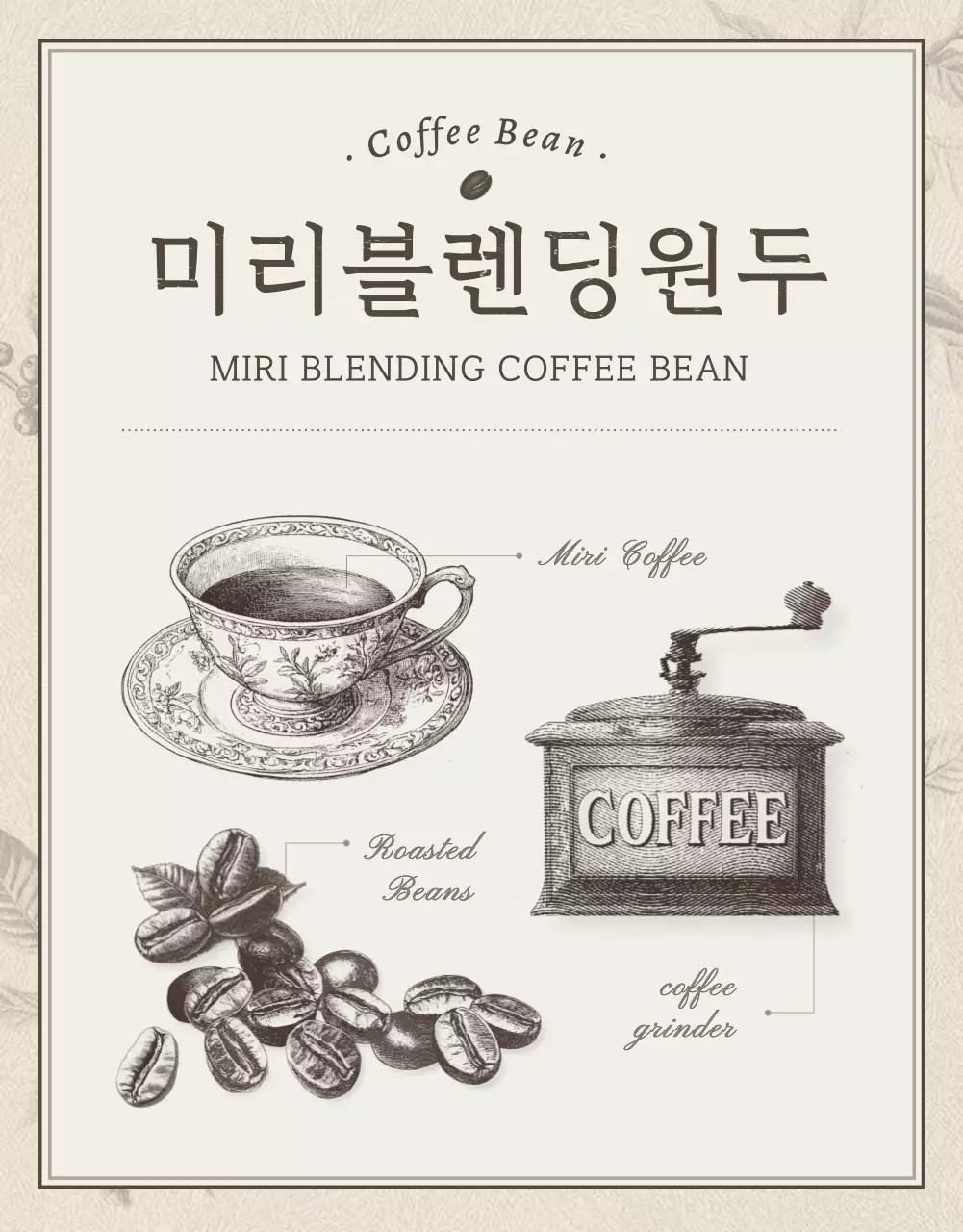 베이지와 갈색의 빈티지한 커피원두 상세페이지