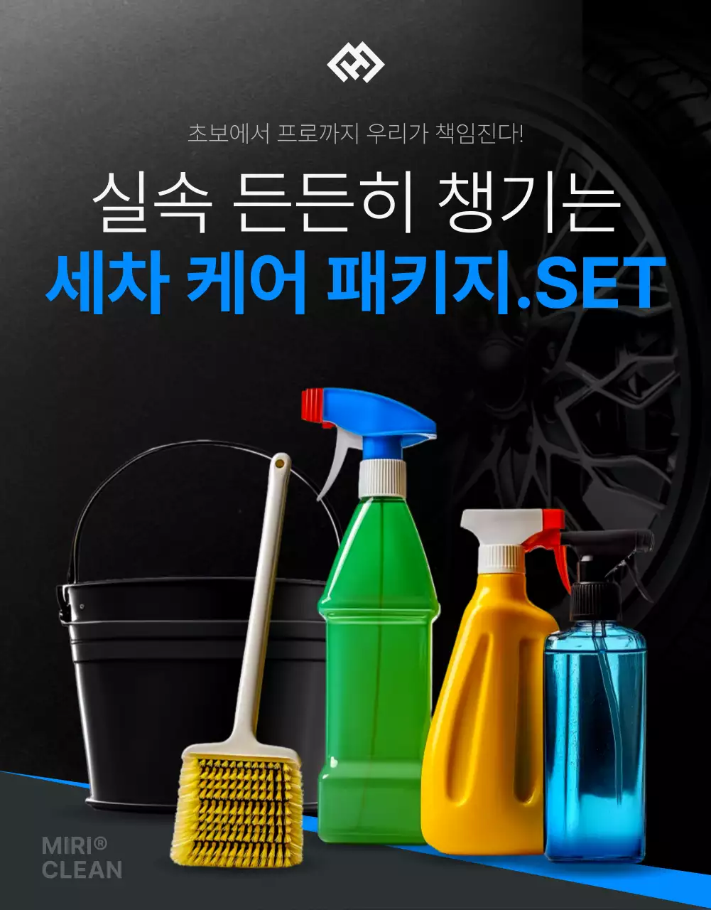 검정 모던 세차 제품 홍보
