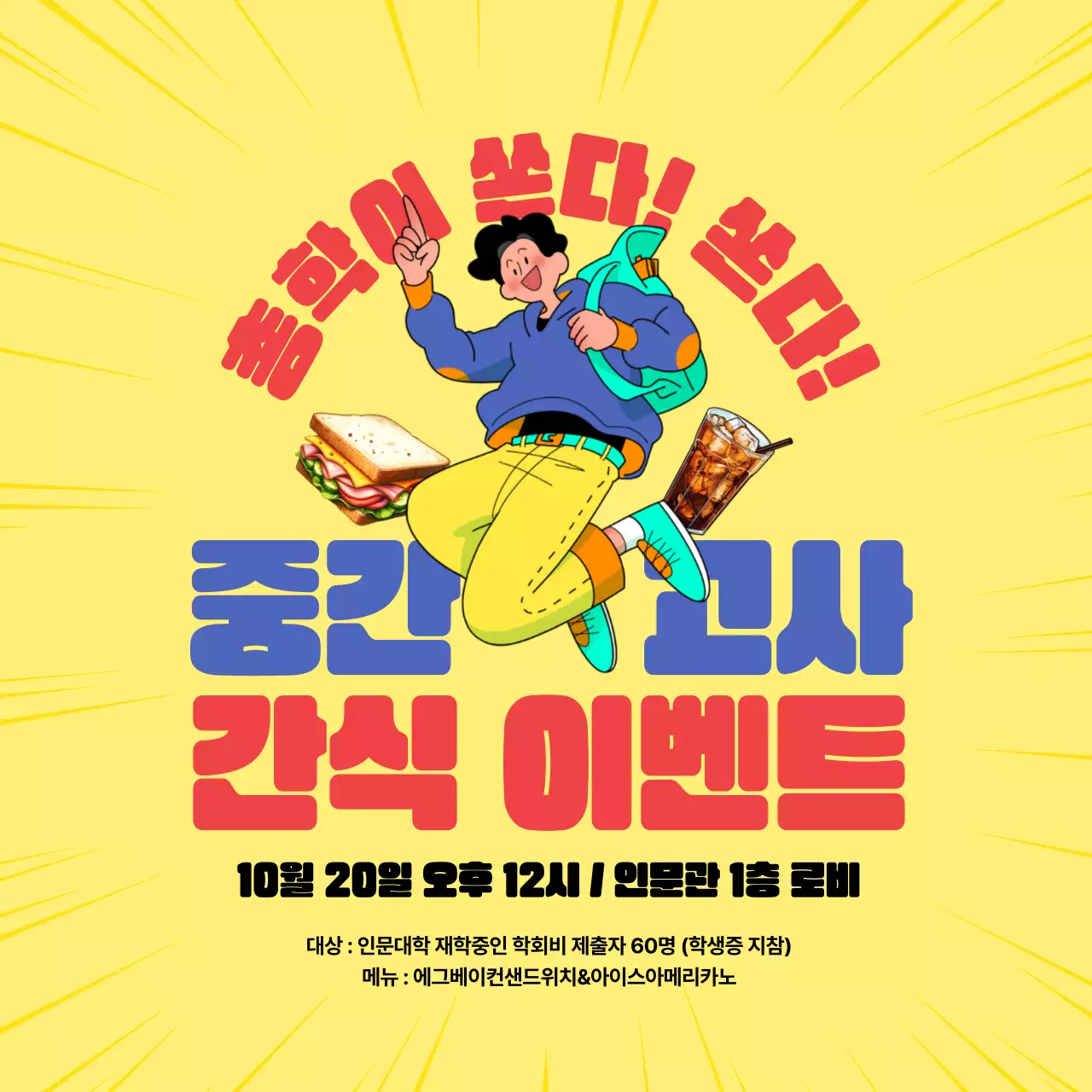 노랑과 빨강의 강조되는 간식이벤트 홍보