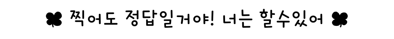 흑백 심플 응원 문구