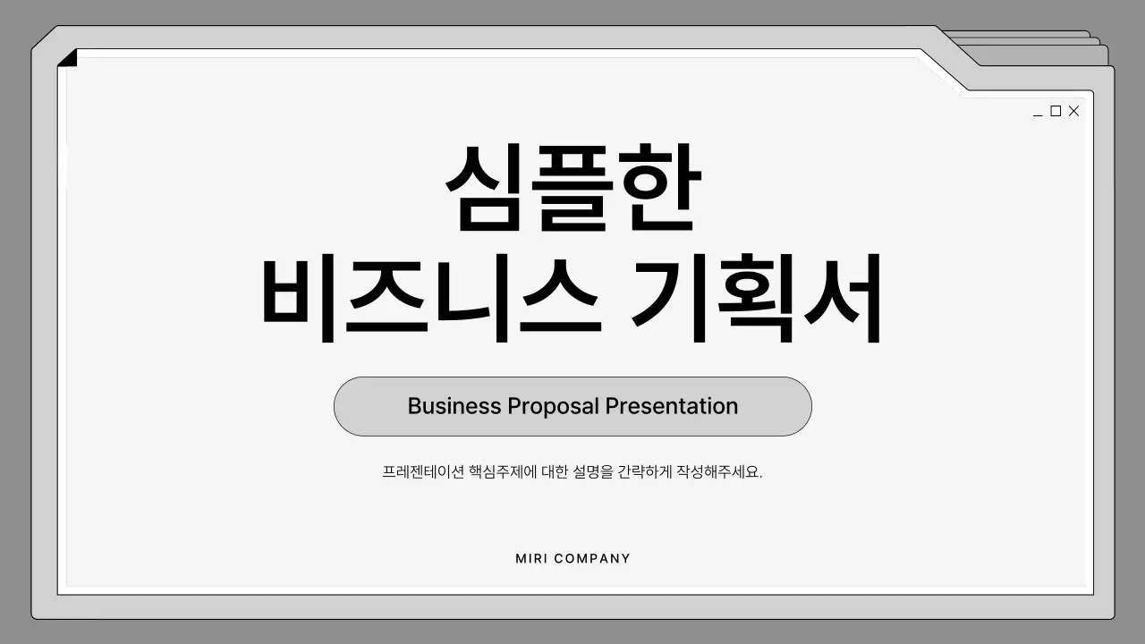 흑백의 깔끔한 파일 프레임의 기획서