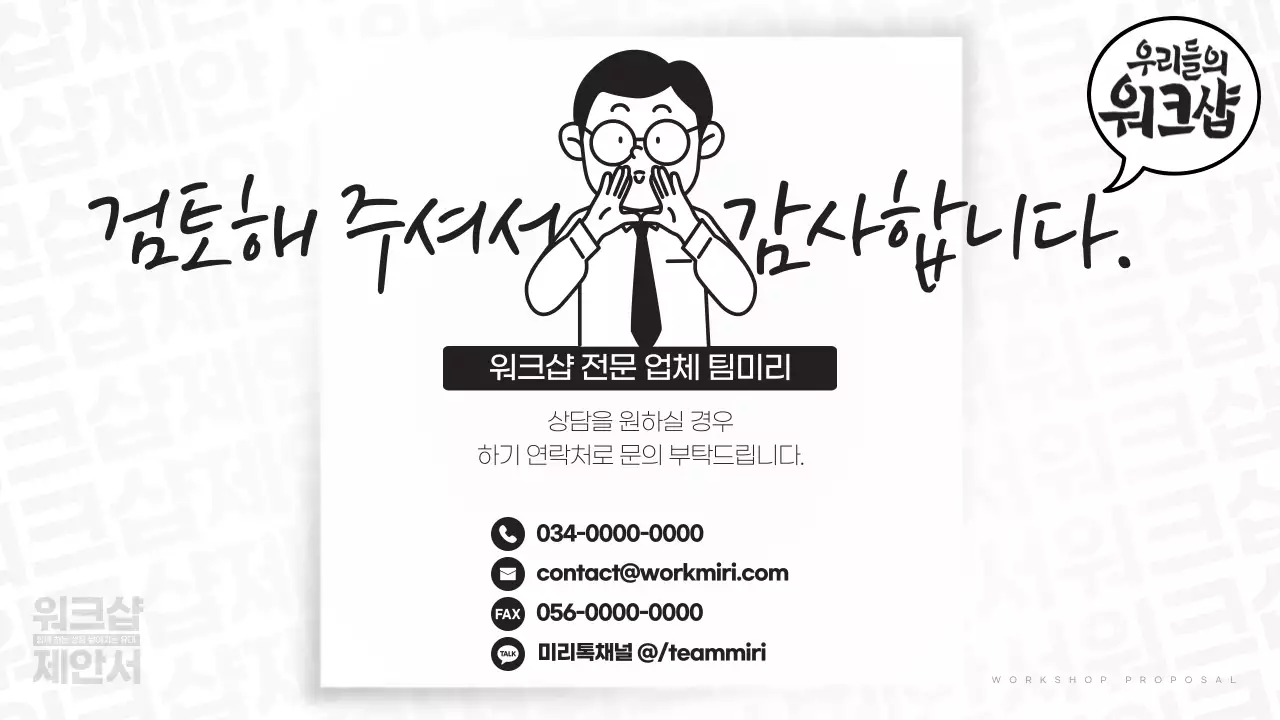 흑백 기본 워크샵 제안서