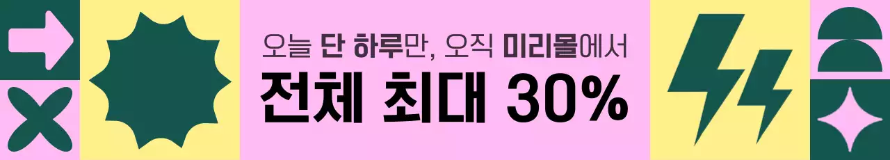 핑크 팝 할인 프로모션