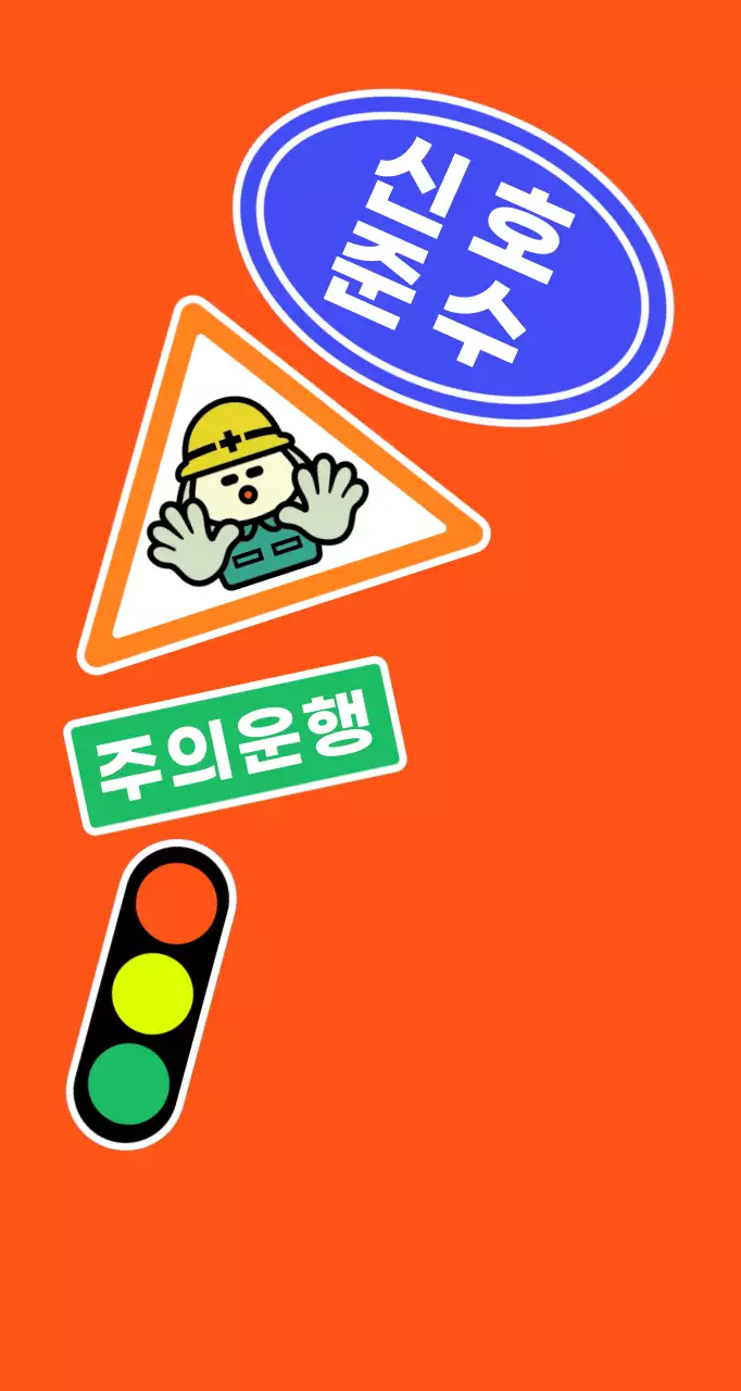 주황 기본 교통 안전 안내