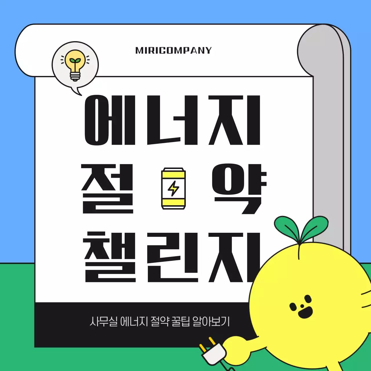 하늘색과 초록색의 아기자기한 에너지 절약 캠페인