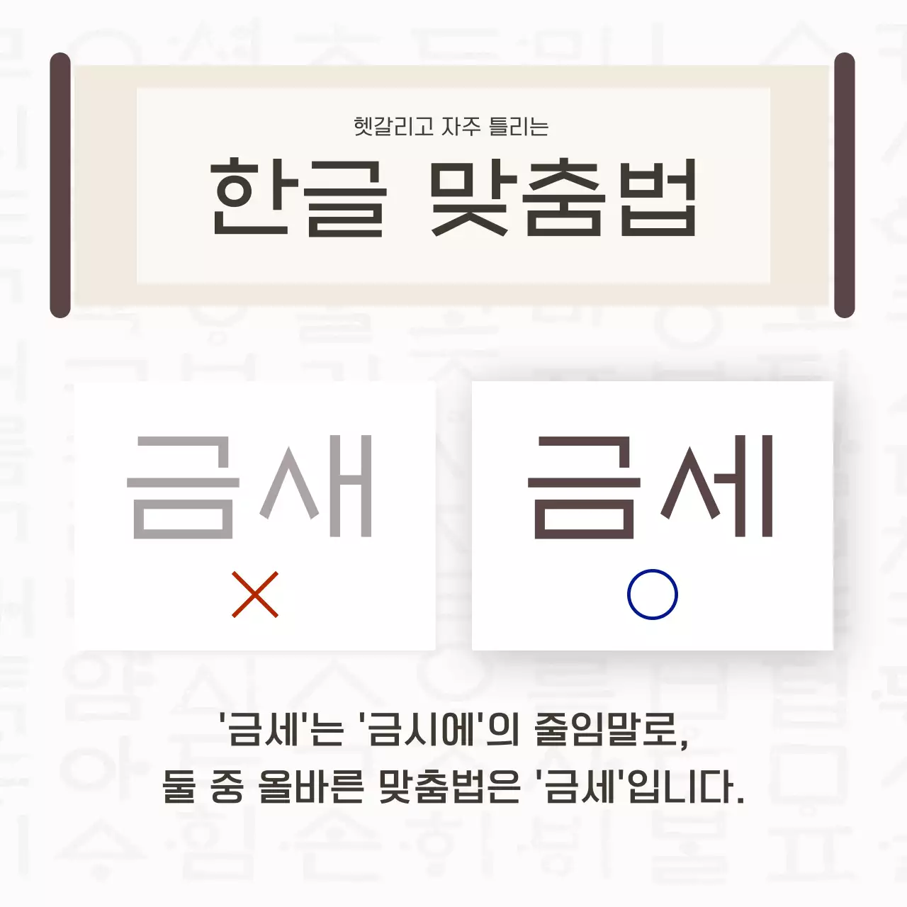 베이지색의 한국적인 한글 맞춤법 안내서