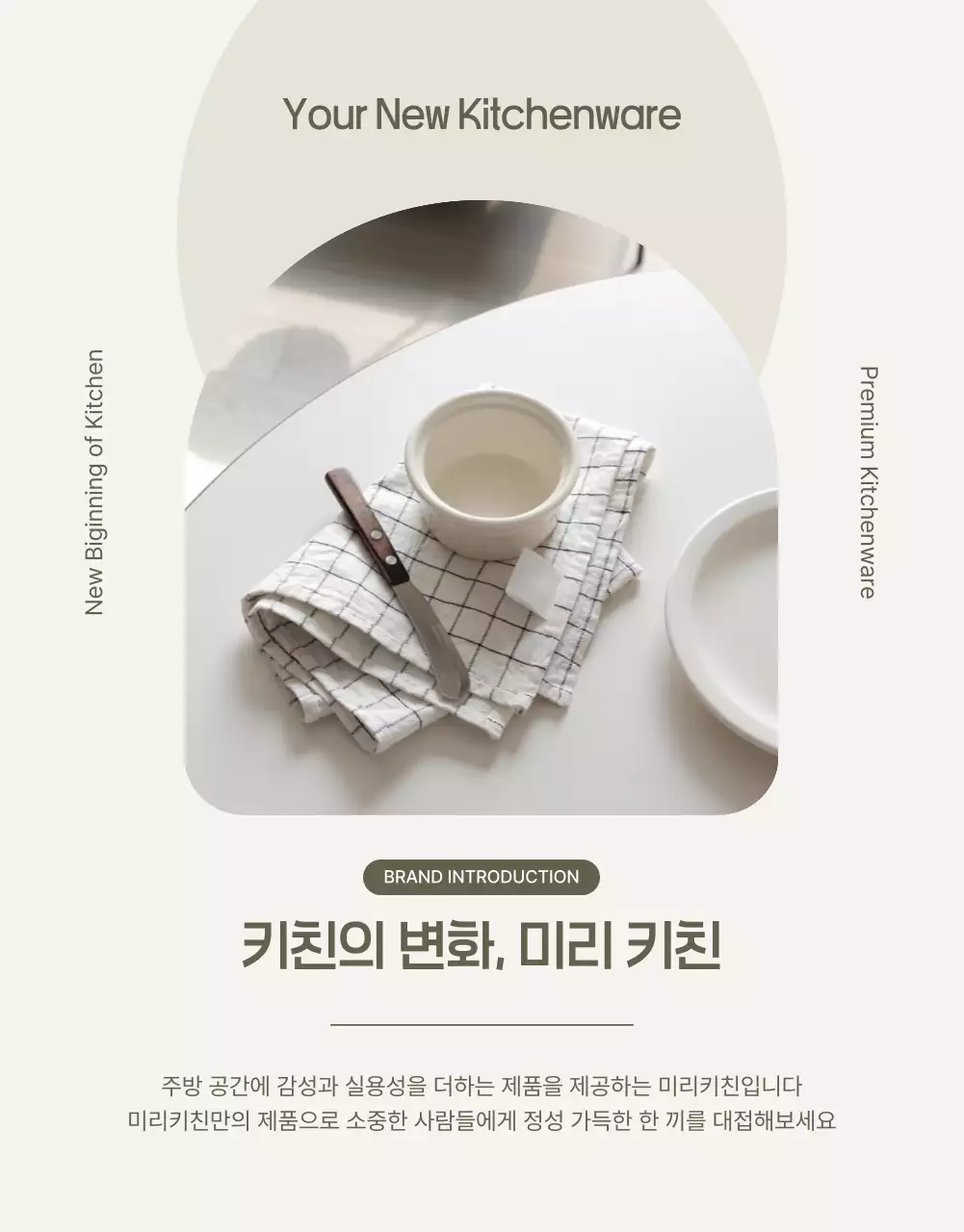 베이지 깔끔 주방용품 광고