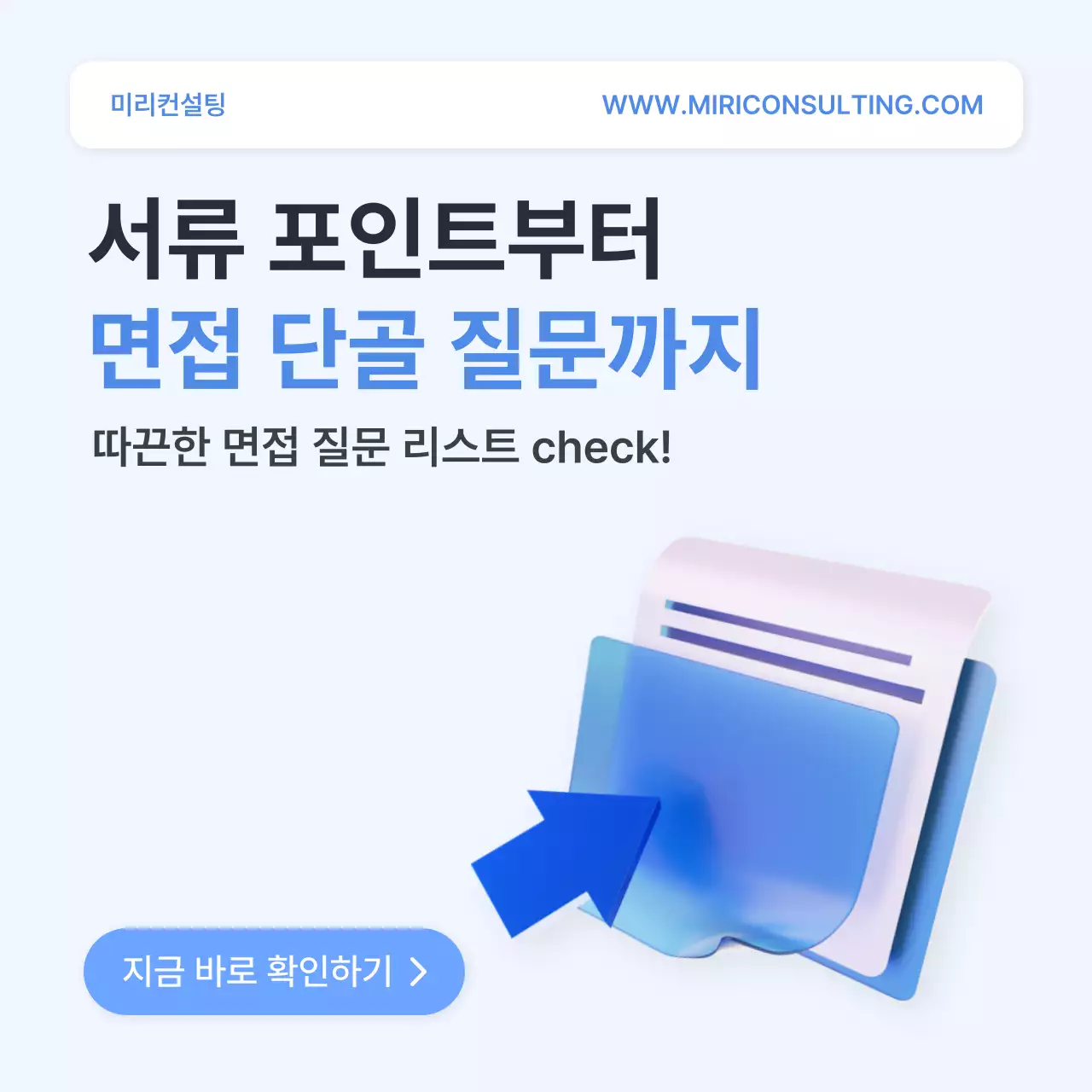 하늘색 심플 면접 준비 안내
