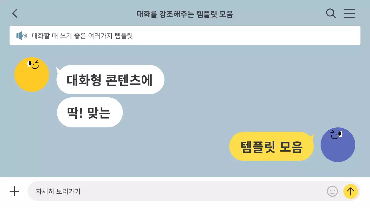하늘색의 심플한 대화 템플릿 홍보