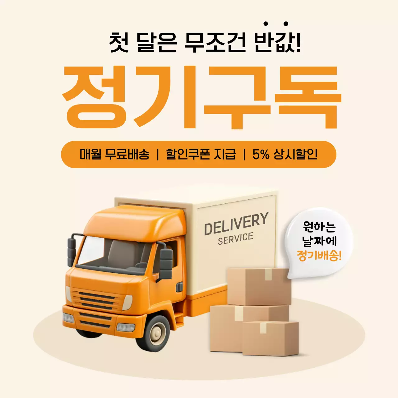 주황 심플 정기구독 프로모션