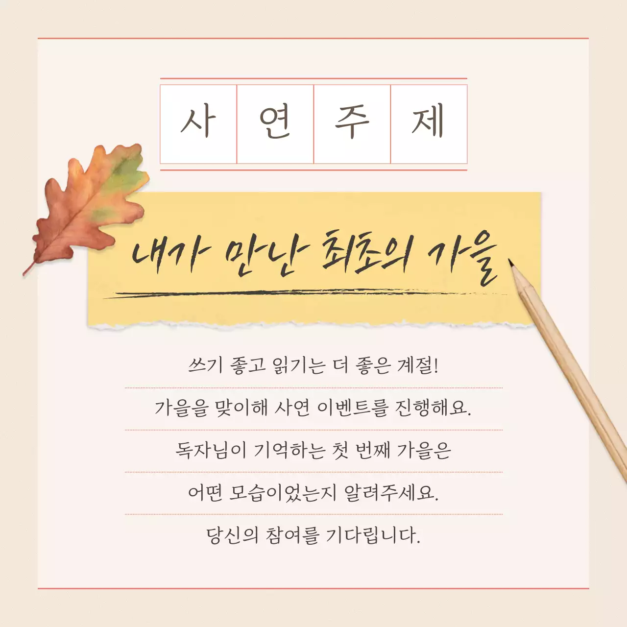 베이지 심플 가을 행사