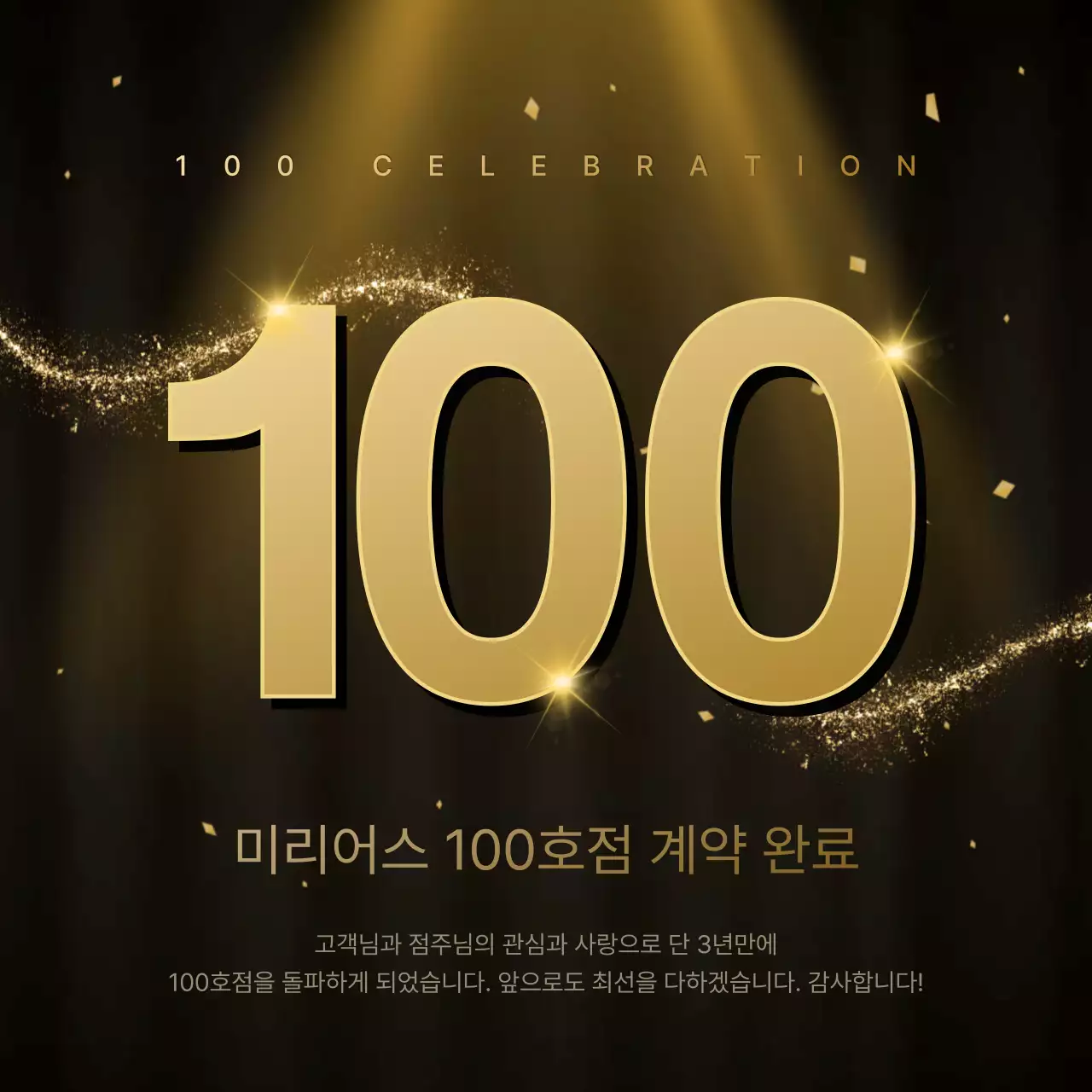 검정과 골드색의 고급스러운 100호점 오픈 기념 홍보