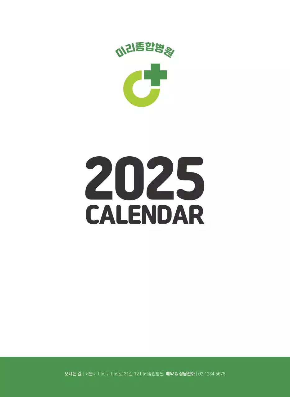 건강과 가족이 관련된 아기자기한 일러스트와 컬러로 포인트를 준 연말 연시 기념 병원