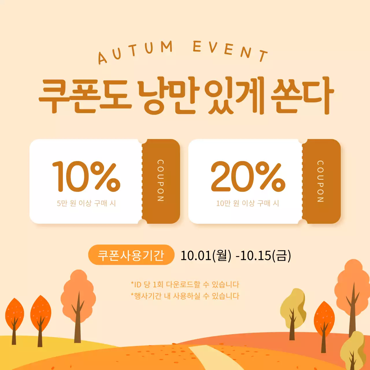 주황과 갈색의 아기자기한 가을맞이 이벤트 쿠폰증정 광고