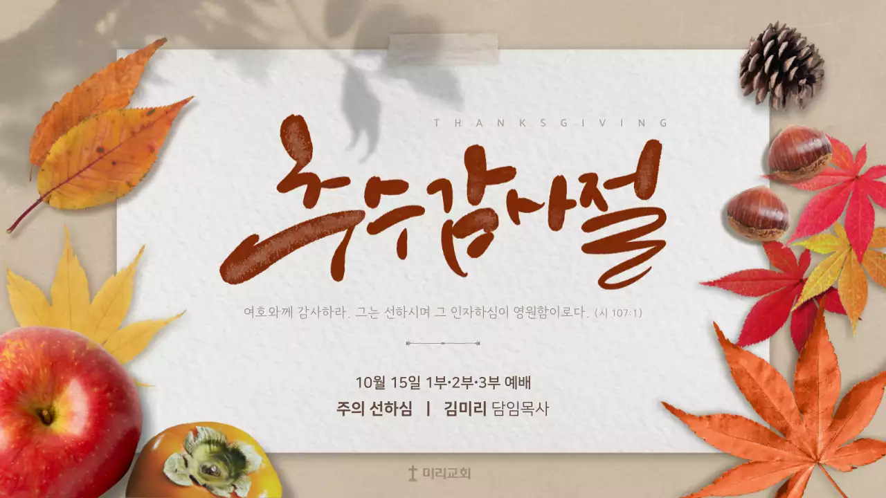 베이지 전통 추수감사절 예배 안내