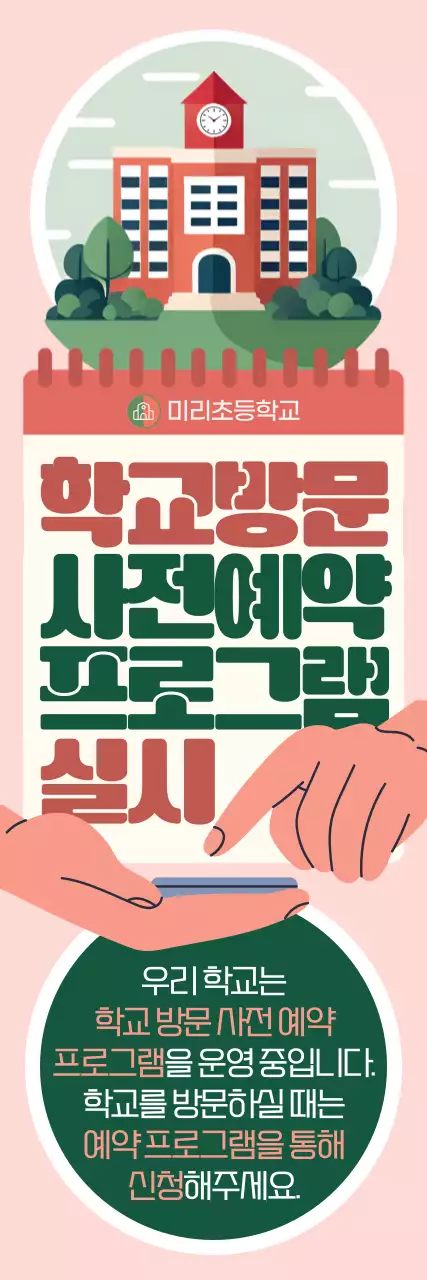 핑크 심플 학교 홍보 안내