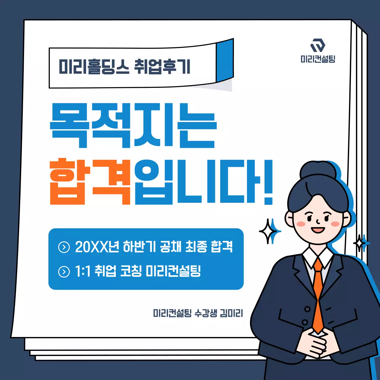 파랑과 주황색의 모던한 취업 후기 홍보