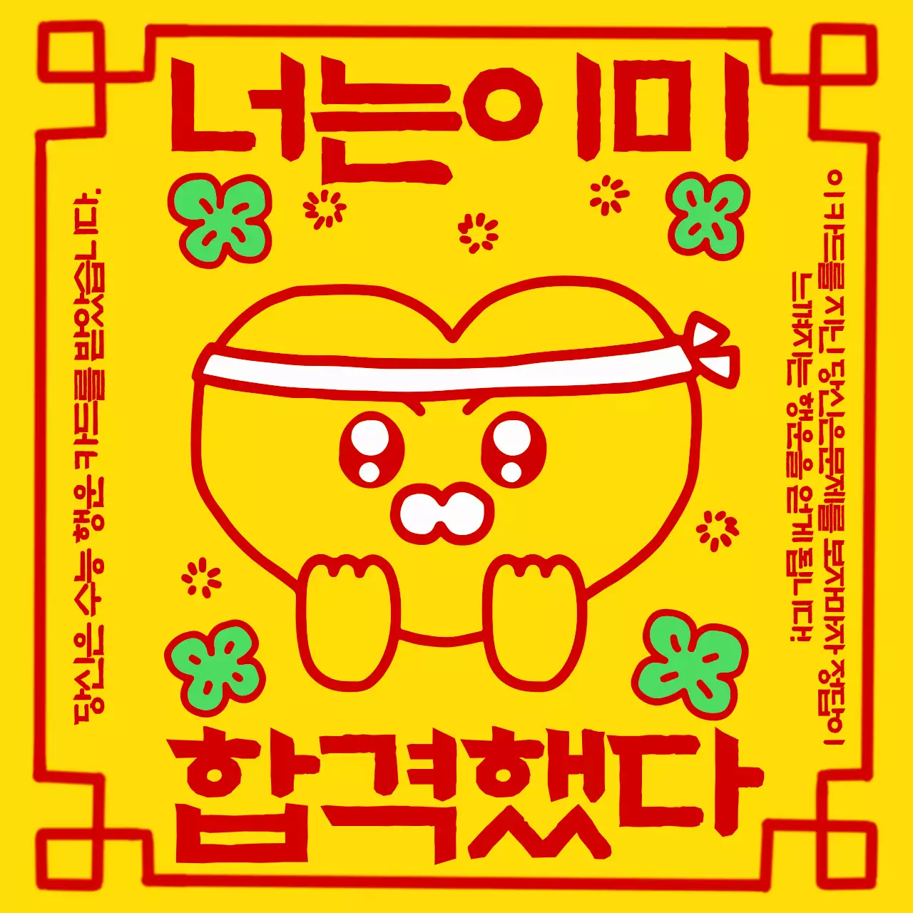 노랑 아기자기한 응원 포스터