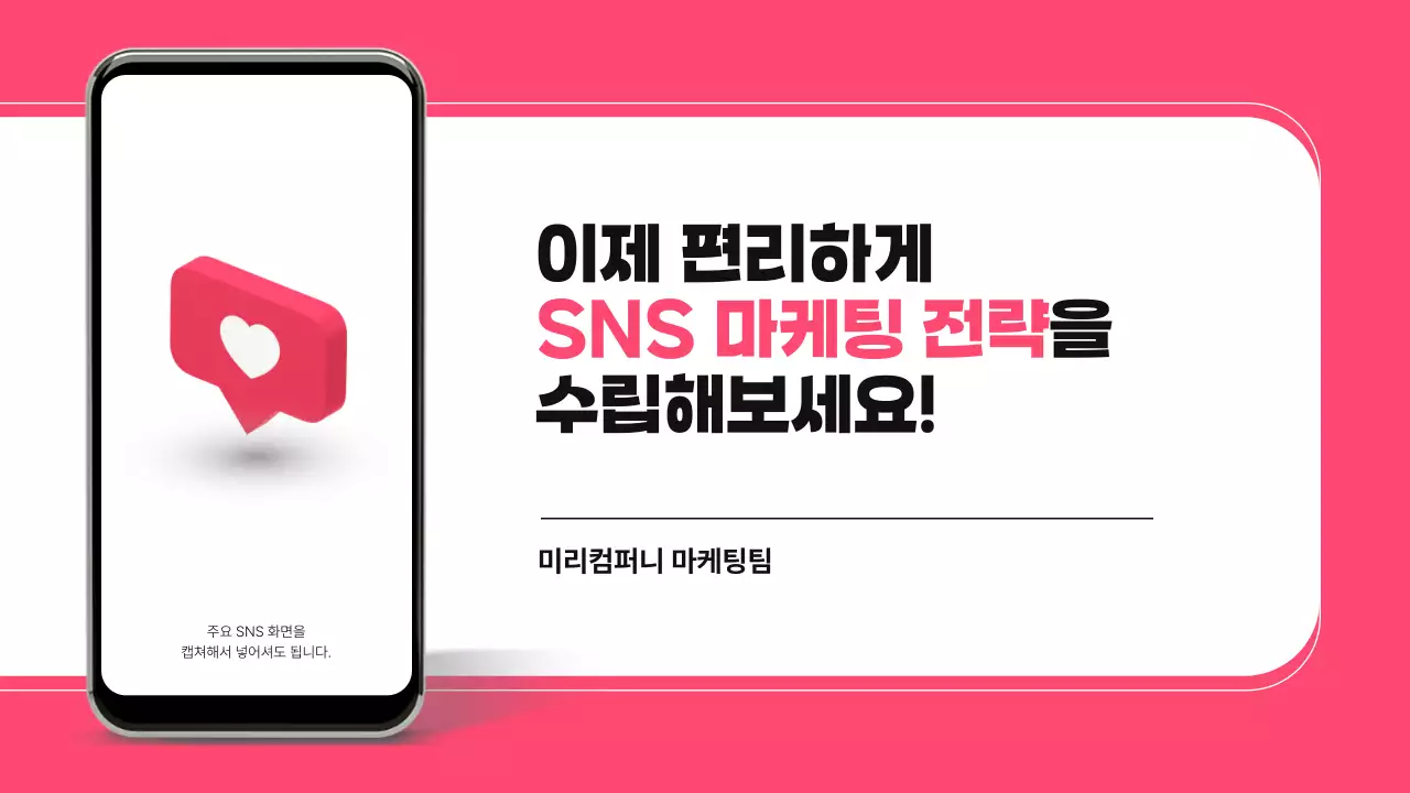 핑크 모던 SNS 제안서