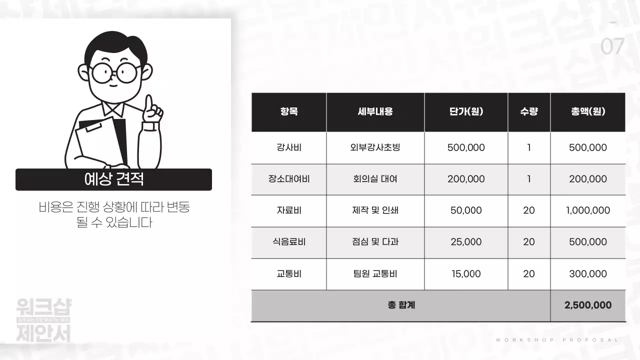 흑백 기본 워크샵 제안서