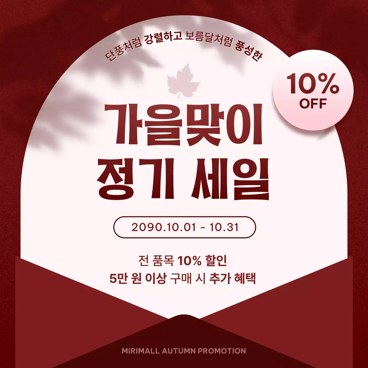 버건디와 핑크의 팝한 가을 프로모션 모음