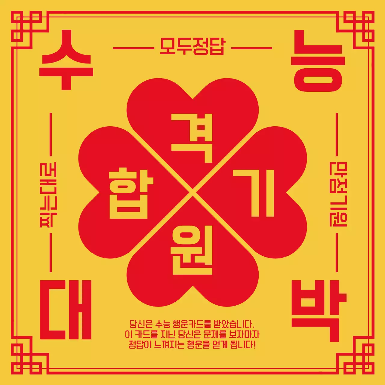 노랑 전통 시험 합격 기원