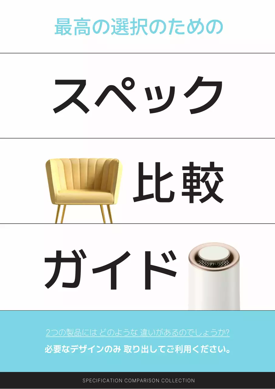 水色 シンプル 比較 ガイド ポスター