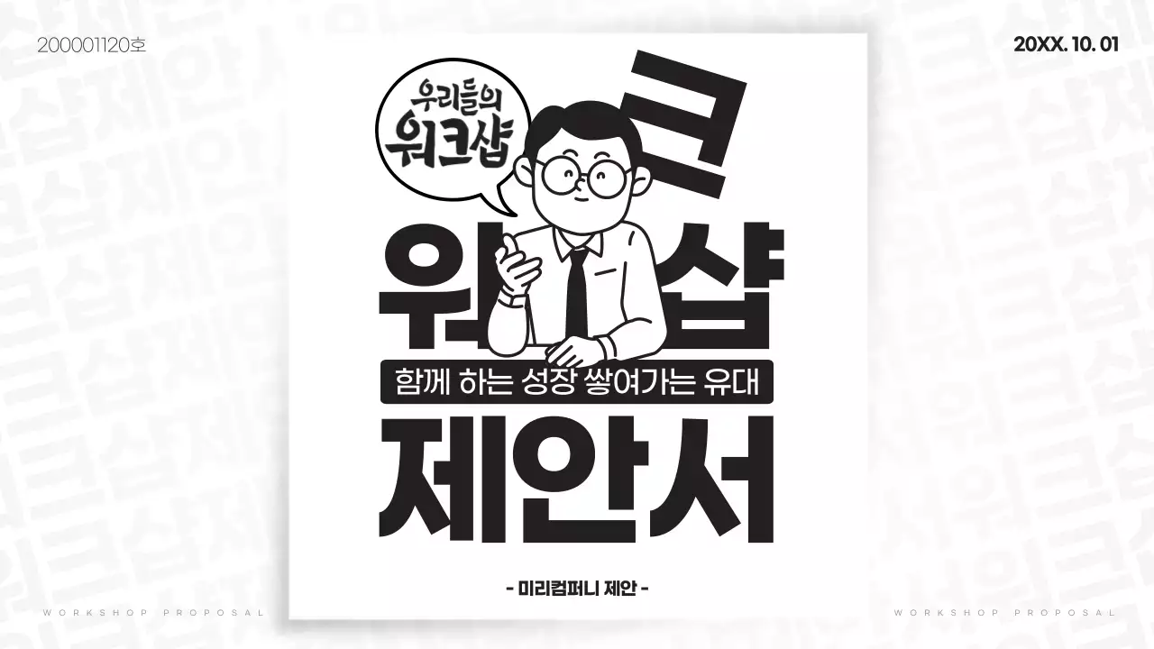 흑백 기본 워크샵 제안서