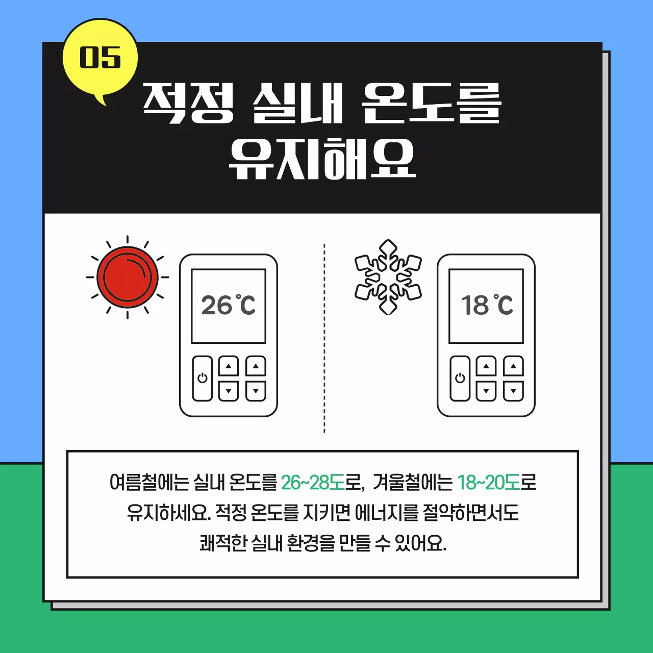 하늘색과 초록색의 아기자기한 에너지 절약 캠페인