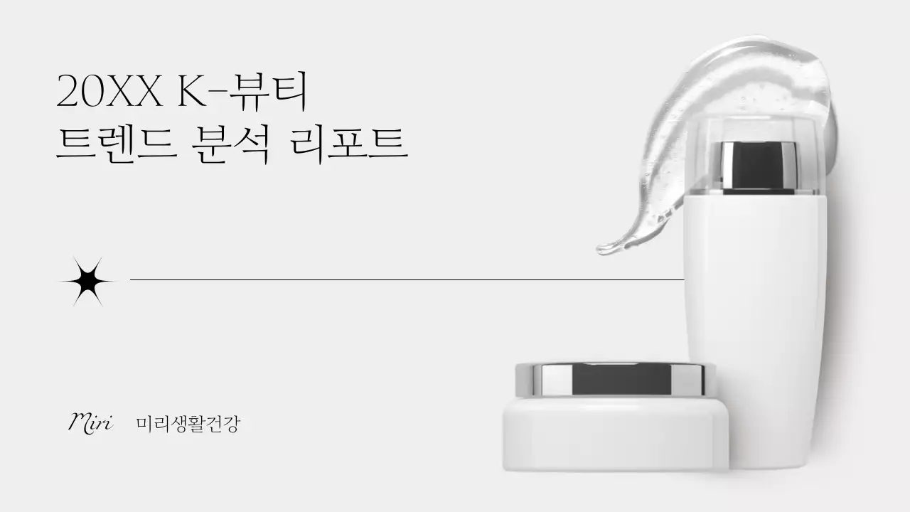 회색 모던 뷰티 보고서