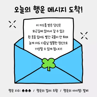 파랑 아기자기한 행운 메시지 엽서