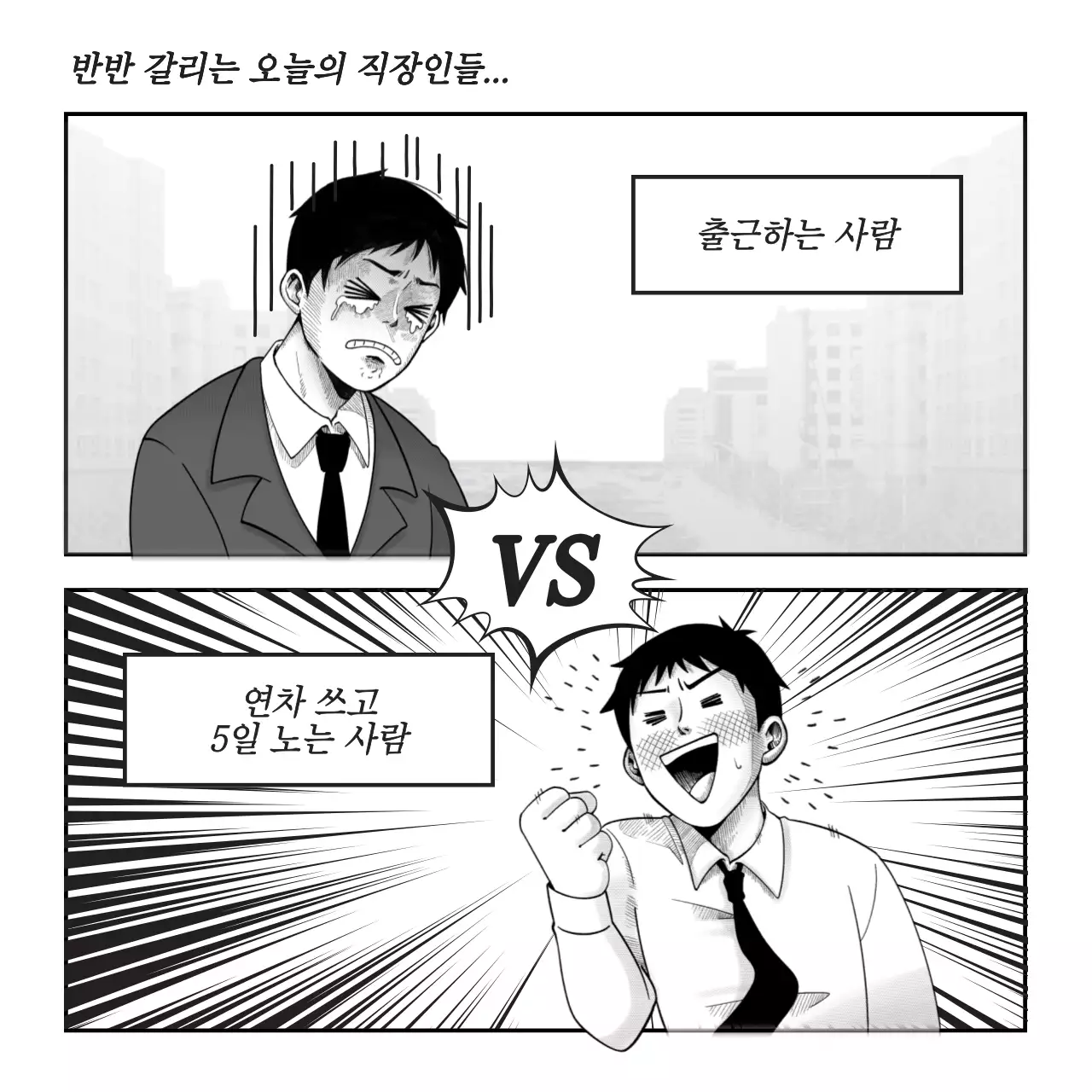 흑백 개그 직장인 짤