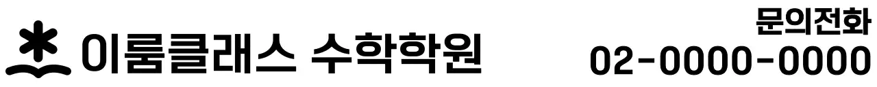 심플 학원 홍보