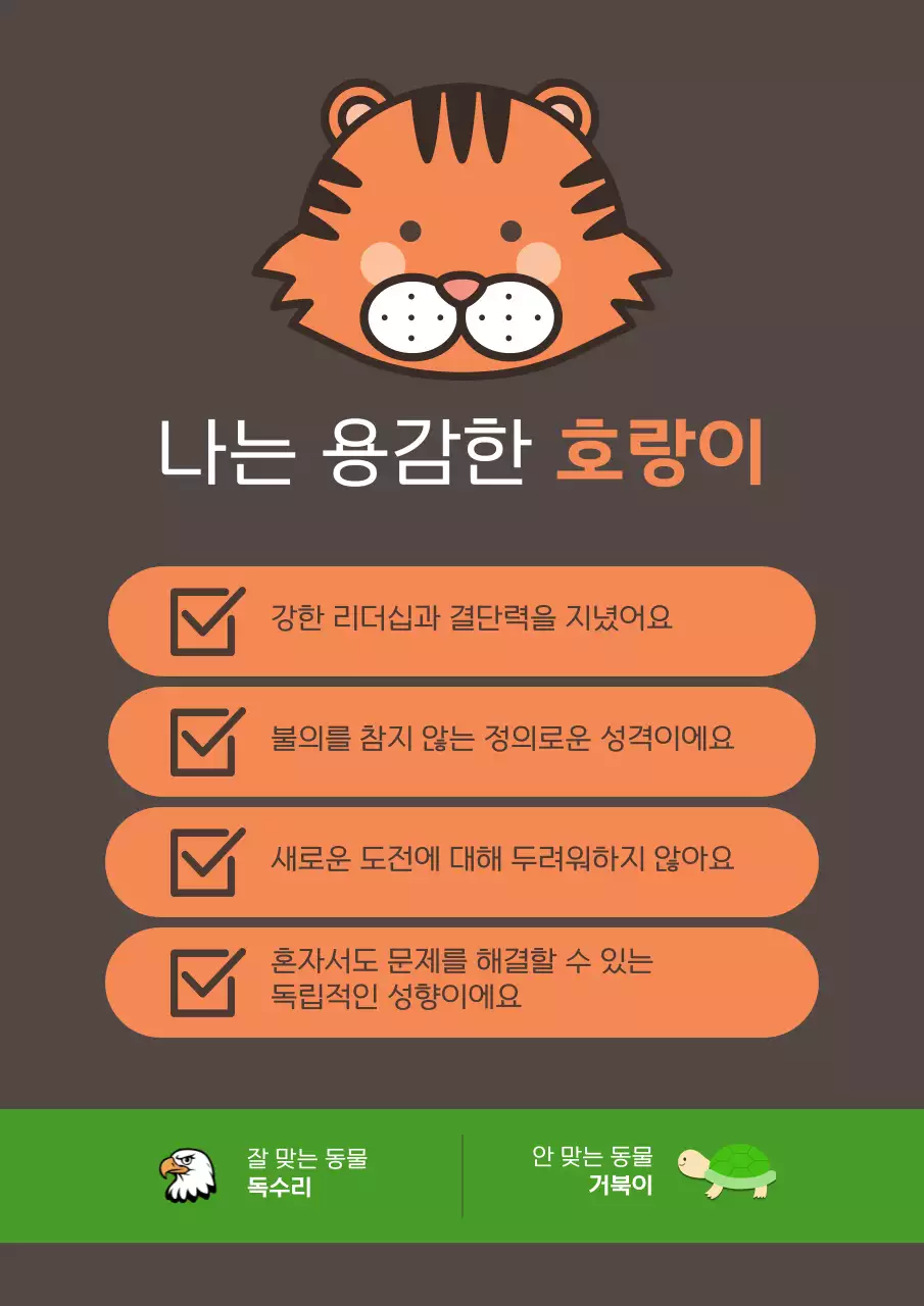 주황 심플 성격 설명