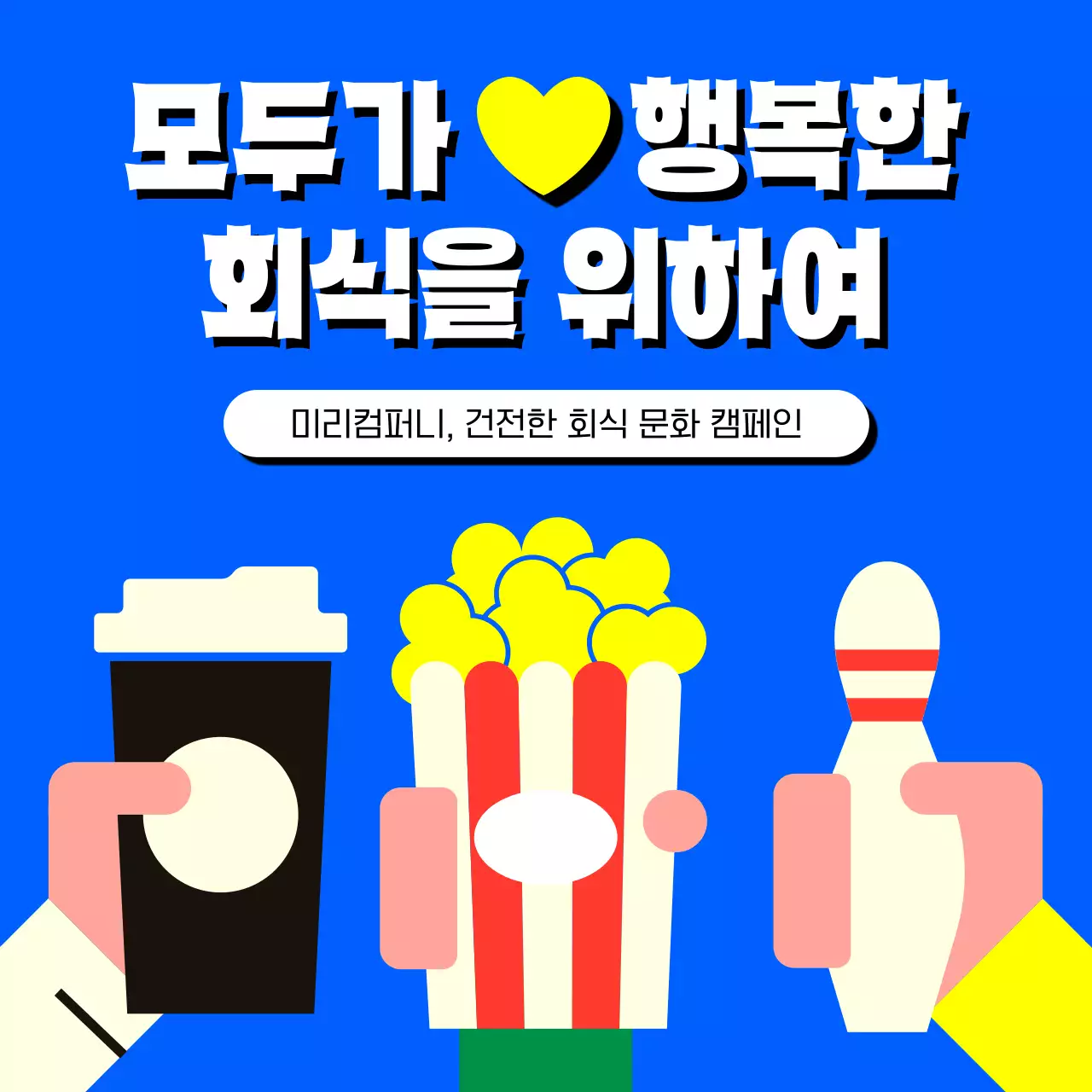 파랑의 팝한 회식 문화 캠페인 안내