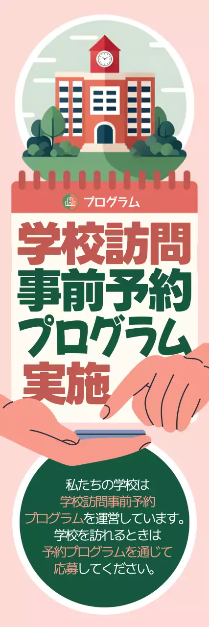 ピンク シンプル 学校訪問 ポスター ウェブバナー
