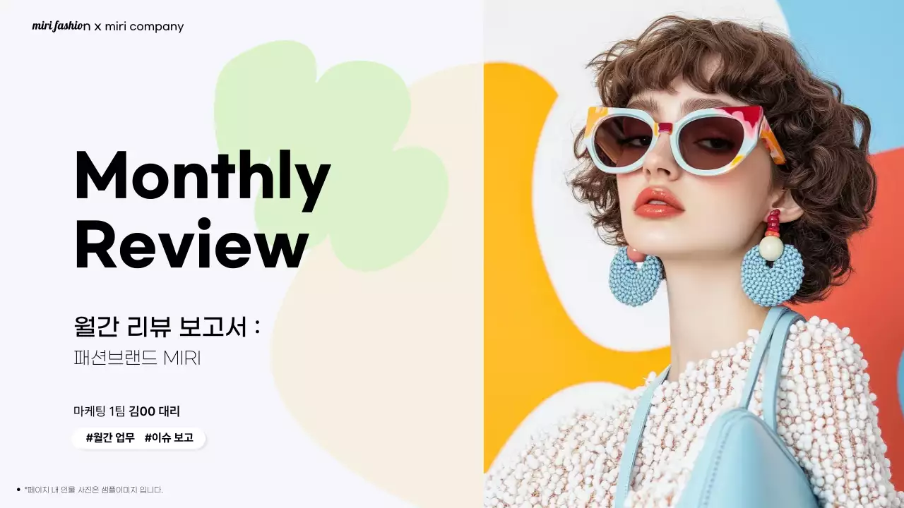 주황 모던 패션 보고서