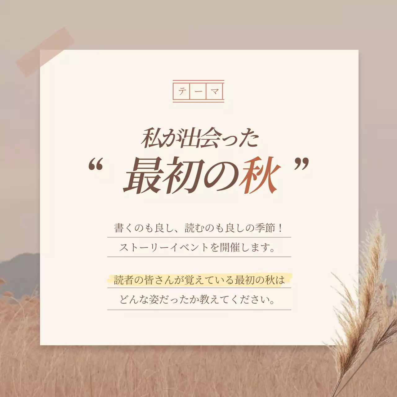 ベージュ シンプル イベント ポスター Instagram カルーセル