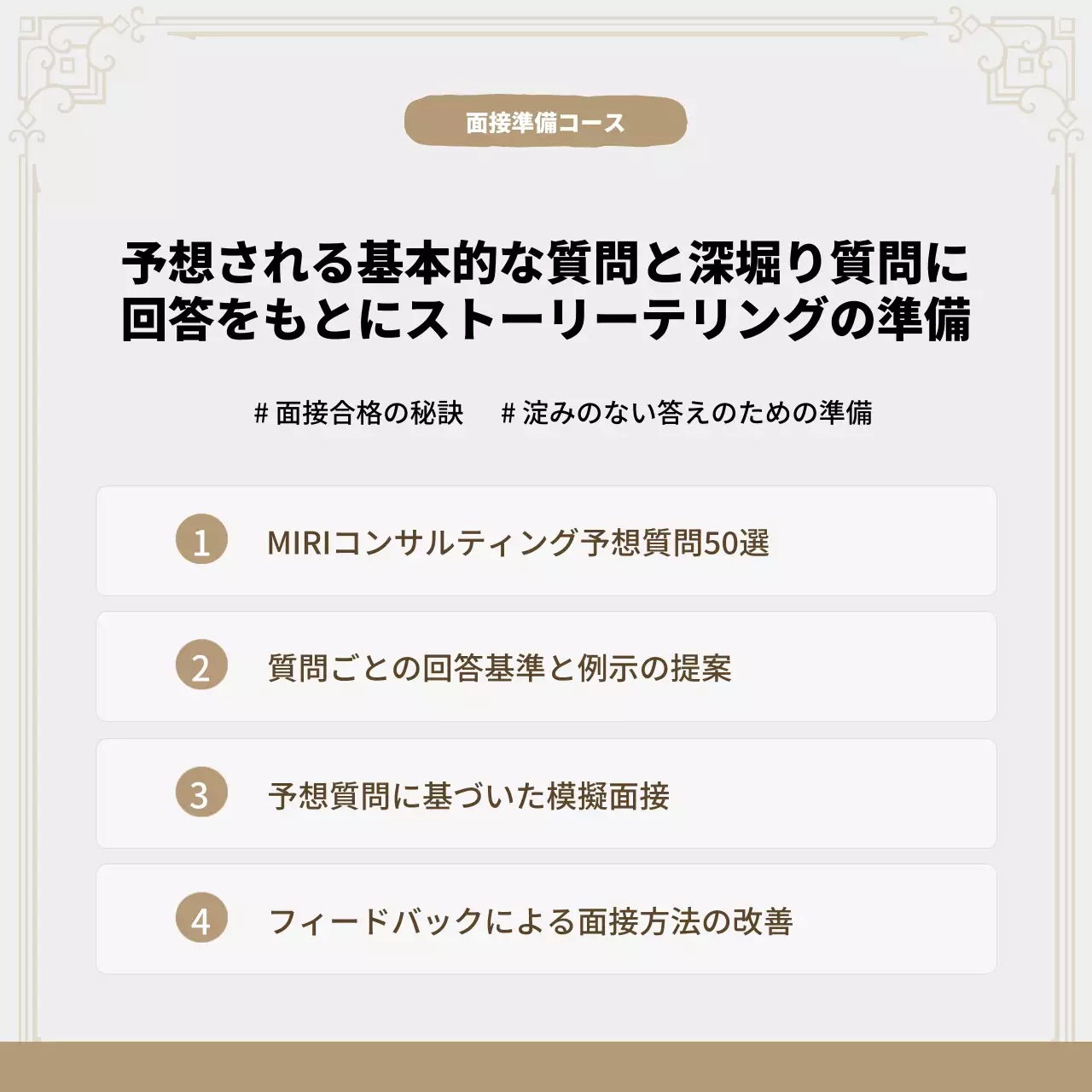 ベージュ シンプル 面接対策 ポスター Instagram カルーセル