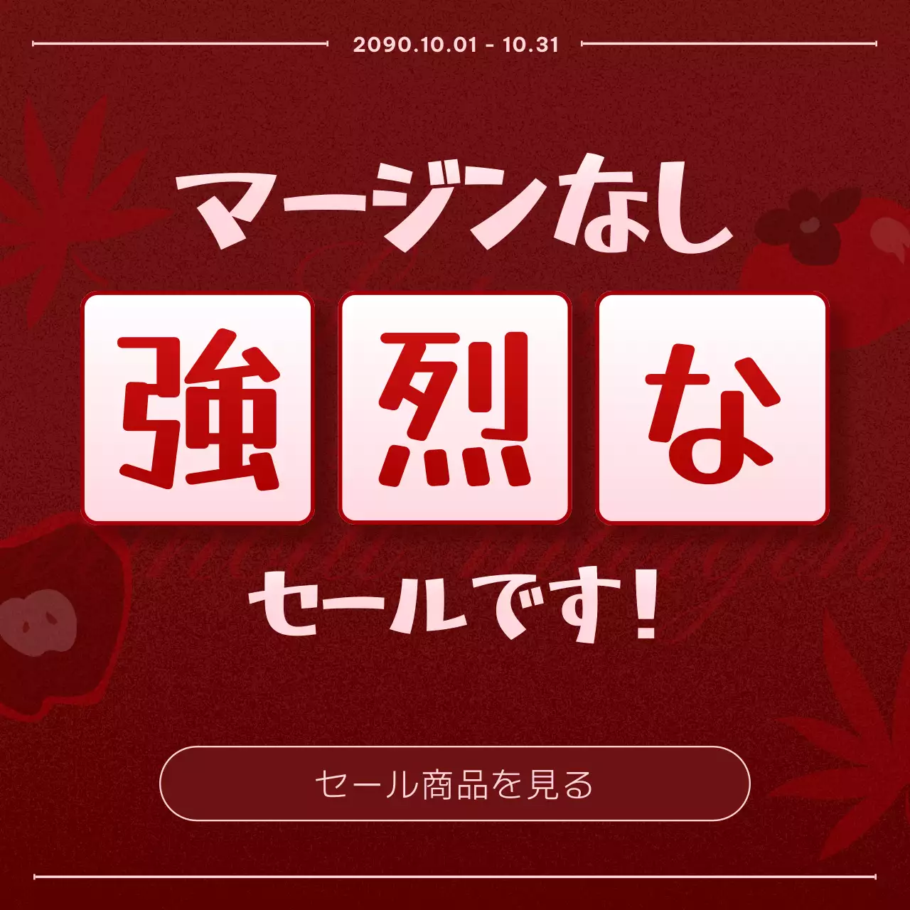 赤 シンプル セール ポスター Instagram カルーセル