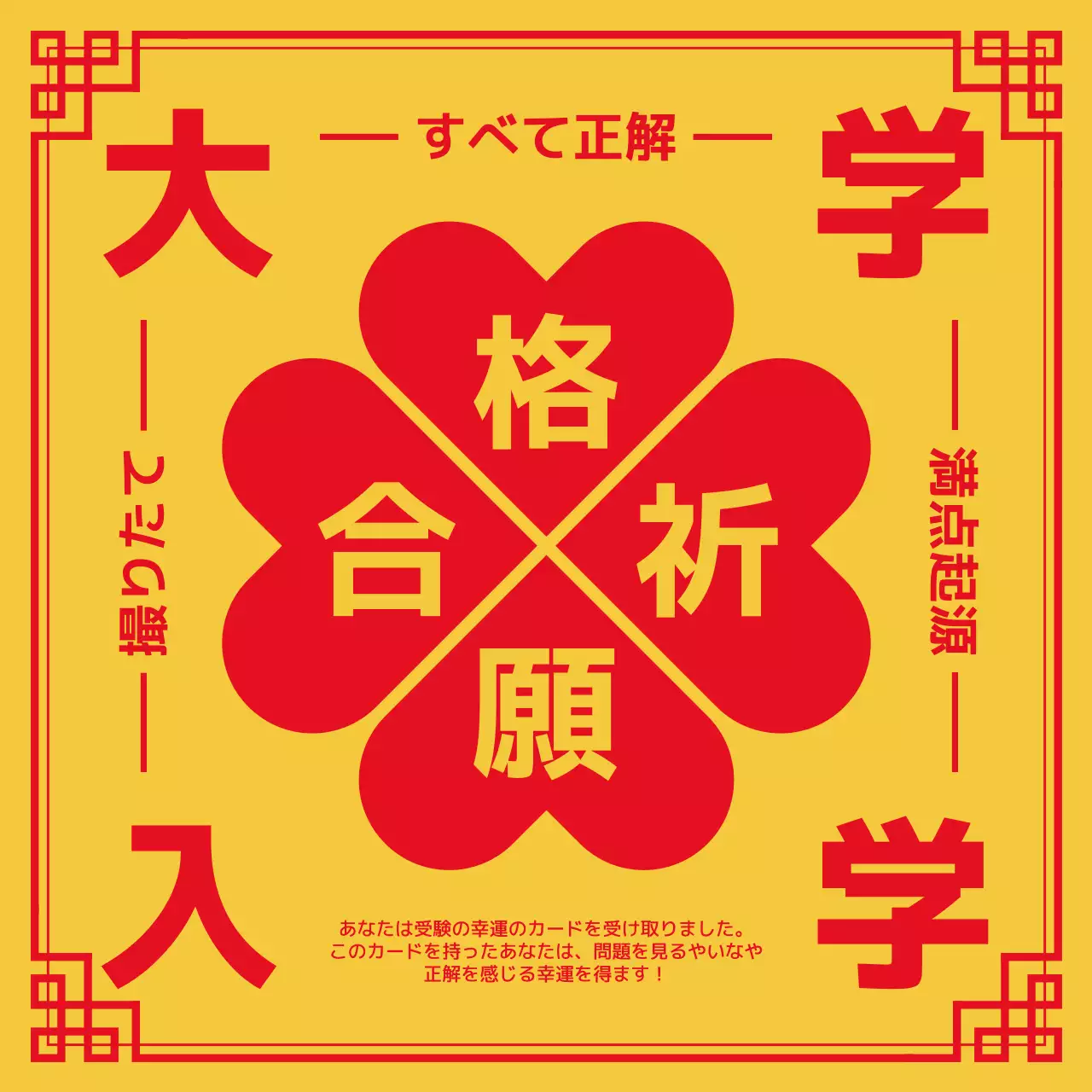 黄色 ポップ 合格祈願 ポスター SNS投稿 正方形