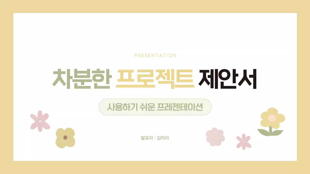 베이지 심플한 프로젝트 제안서 기획