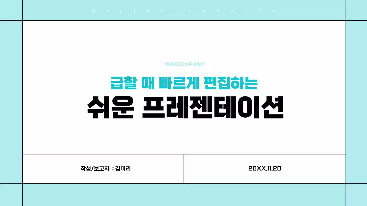 흰색과 하늘색의 깔끔한 편집하기 쉬운 발표자료